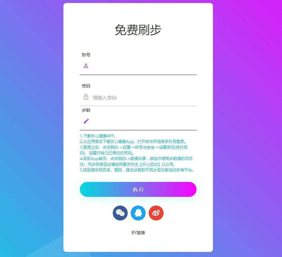 简猿乐心健康刷步数网源码 - 项目资源网