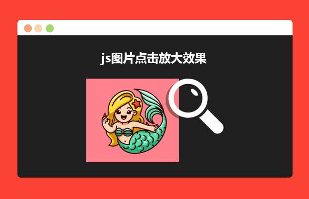 js图片点击放大效果源码 - 项目资源网