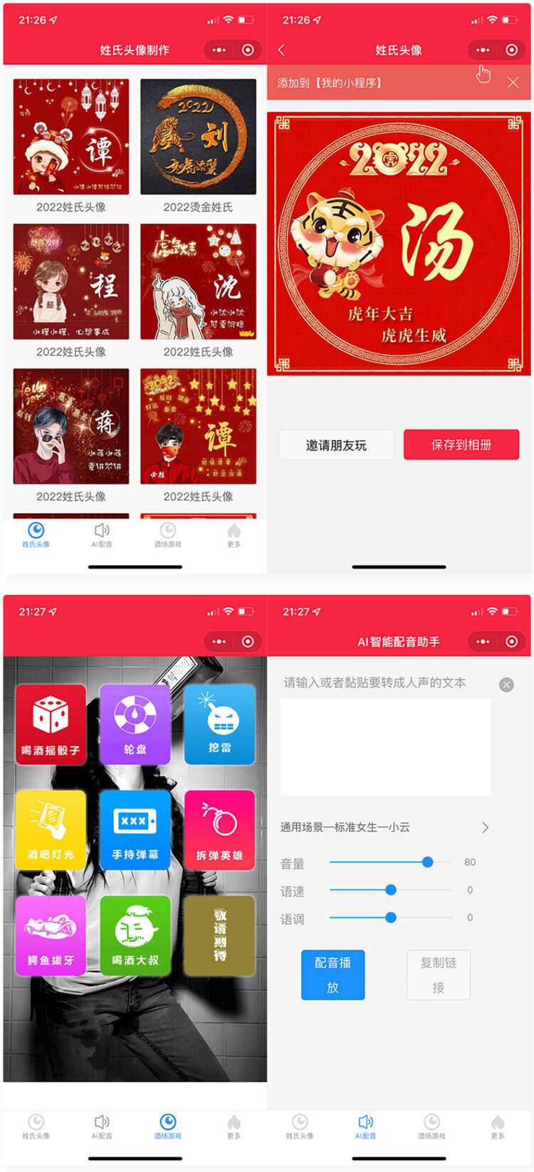 虎年姓氏头像+AI智能配音+喝酒娱乐多功能微信小程序源码 - 项目资源网