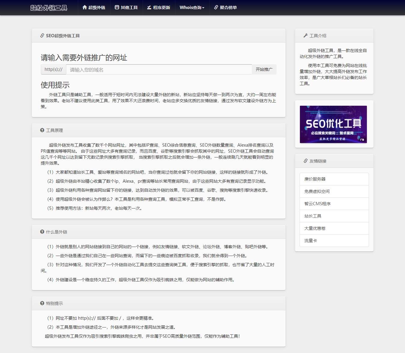 全开源批量SEO外链工具html源码 - 项目资源网
