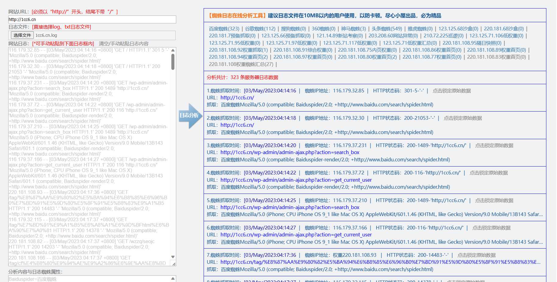 蜘蛛日志在线分析工具源码 - 项目资源网