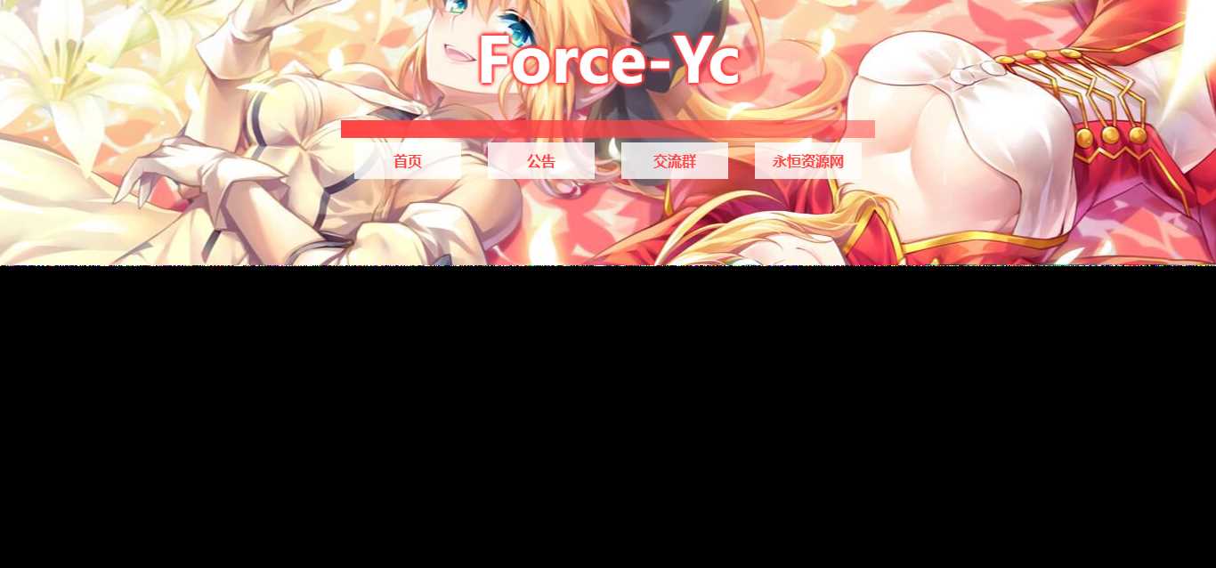 图片[2] - Force Yc 第六引导公告网页源码 - 项目资源网