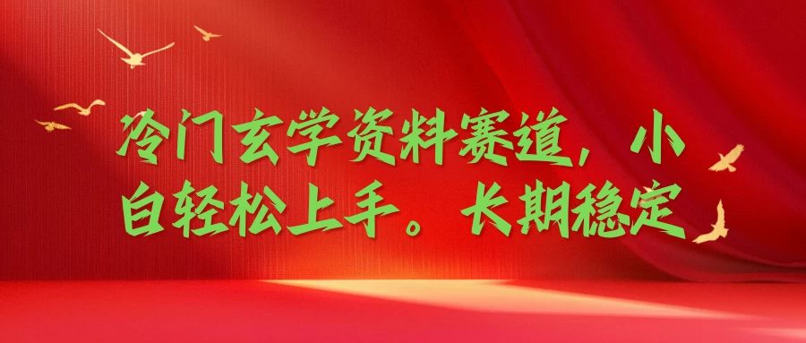 冷门玄学资料赛道,小白轻松上手,长期稳定 - 项目资源网