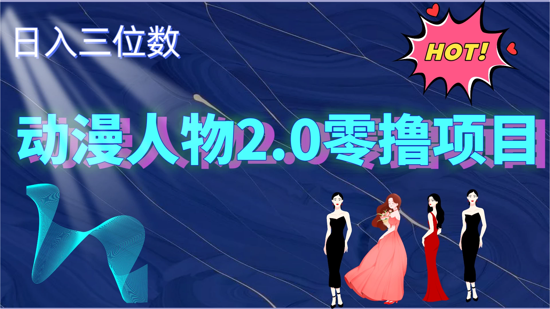 2024动漫人物2.0变现项目，零投入易上手，日入三位数 - 项目资源网