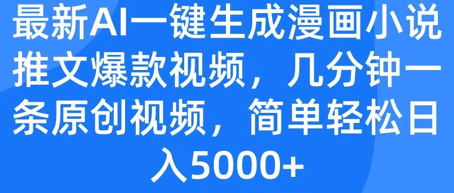 最新AI一键生成漫画小说推文爆款视频,几分钟一条原创视频,简单轻松日入5000+ - 项目资源网