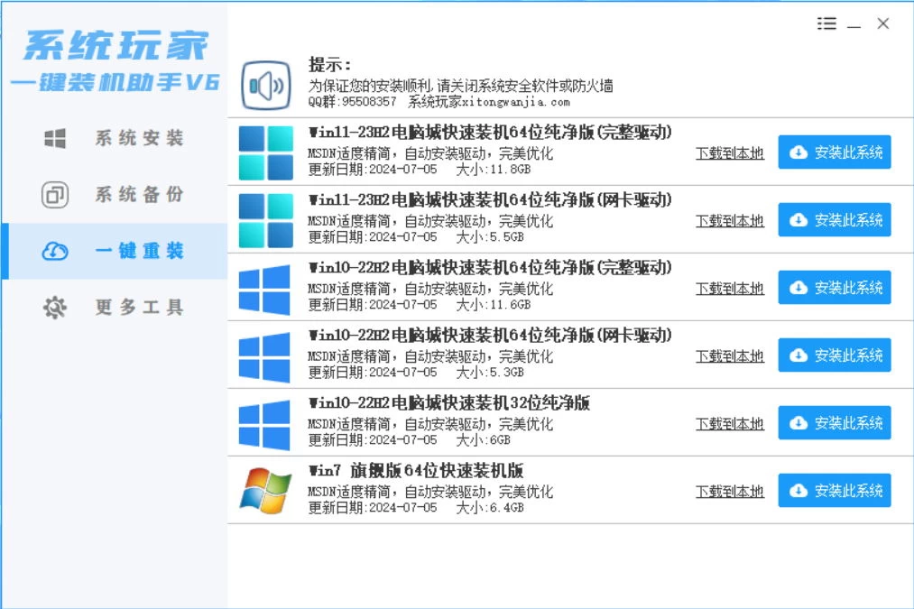 系统安装器，系统玩家一键装机助手V6[桌面|PE] - 项目资源网