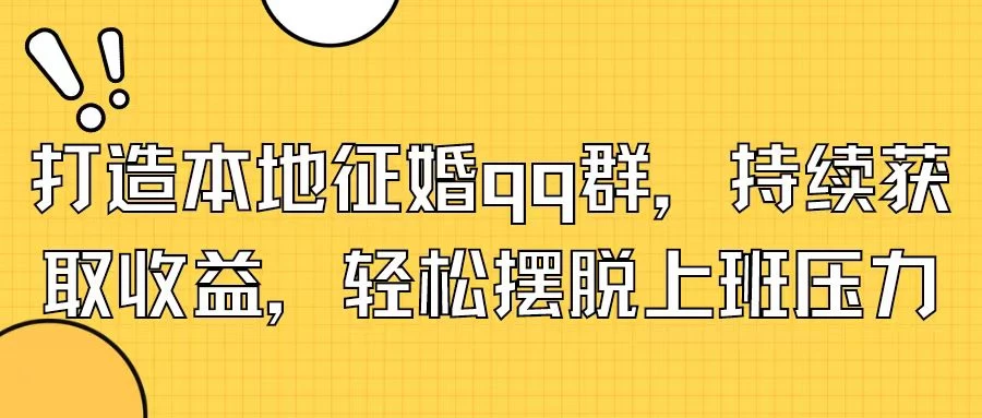 打造本地征婚QQ群，持续获取收益，轻松摆脱上班压力 - 项目资源网