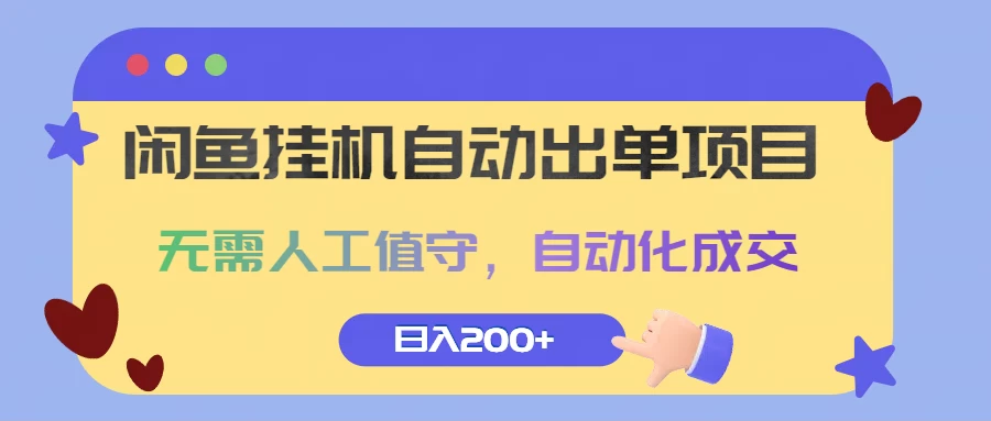 闲鱼挂机自动出单项目，无需人工值守，自动化成交，日入200+ - 项目资源网