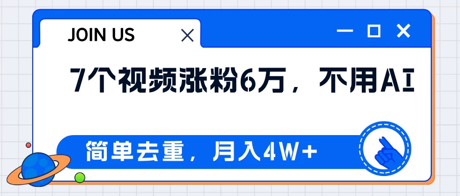 无AI操作！教你如何用简单去重，轻松月赚4W+ - 项目资源网