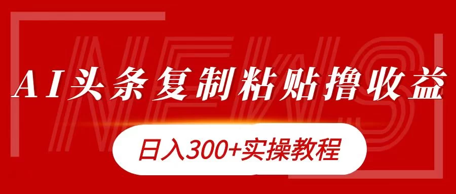 今日头条复制粘贴撸金，轻松日入300+ - 项目资源网