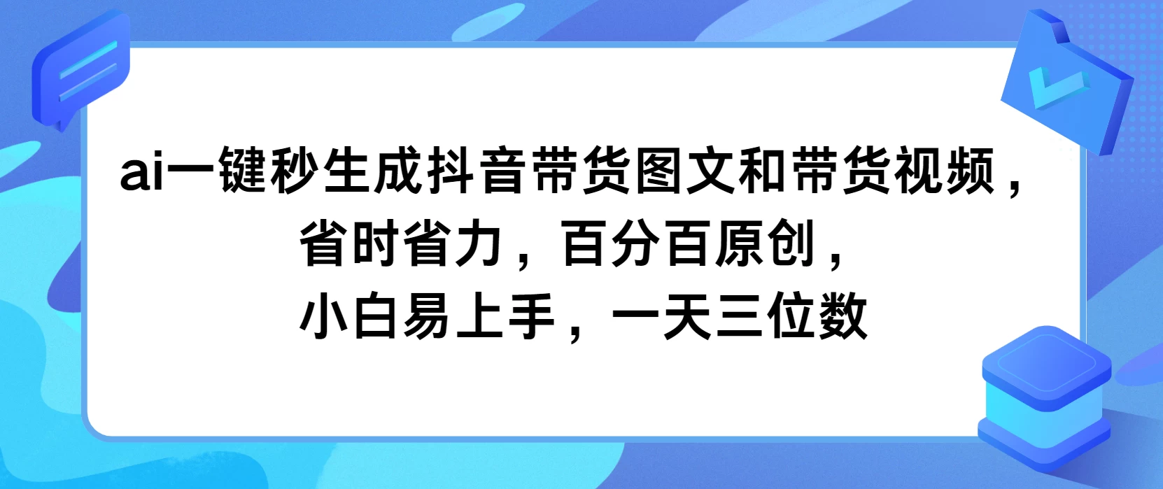 AI一键秒生成抖音带货图文和带货视频,省时省力,百分百原创,小白易上手,一天三位数 - 项目资源网