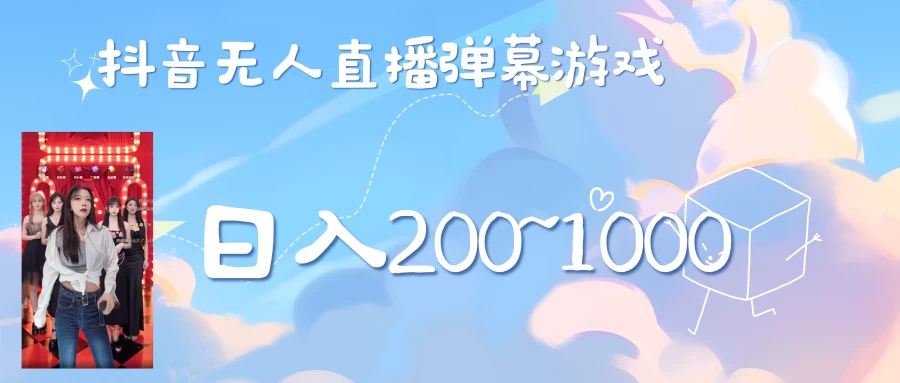 抖音直播美女弹幕玩法，收礼物轻松日入200＋ - 项目资源网