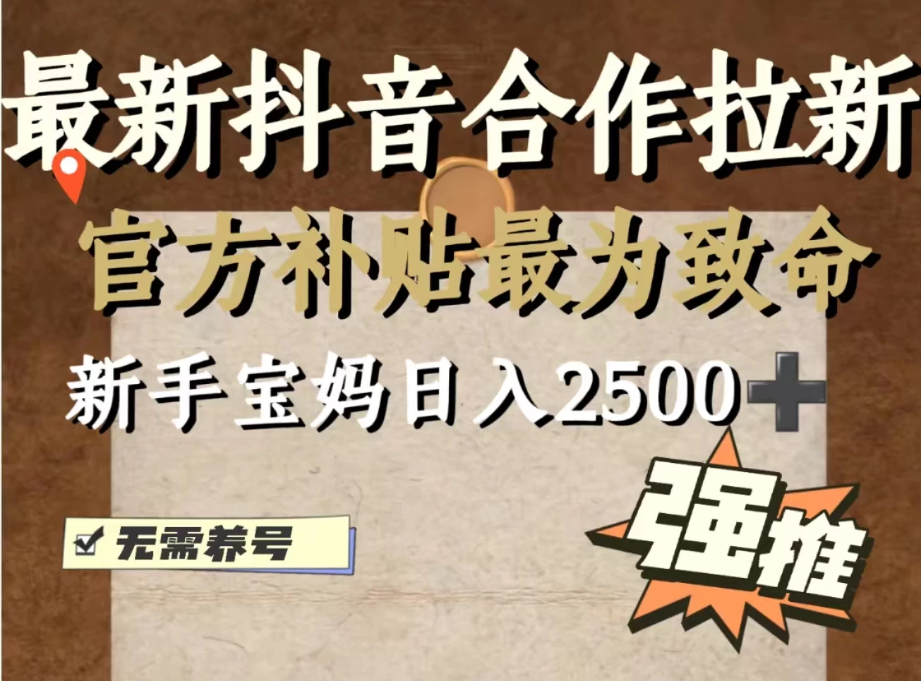 最新抖音合作拉新，新手宝妈日入2500+，无需养号，十分钟即可上手操作 - 项目资源网