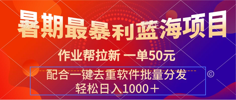 暑期最暴利蓝海项目，轻松上手，一单50元，轻松日入1000＋，配合一键去重软件批量分发 - 项目资源网