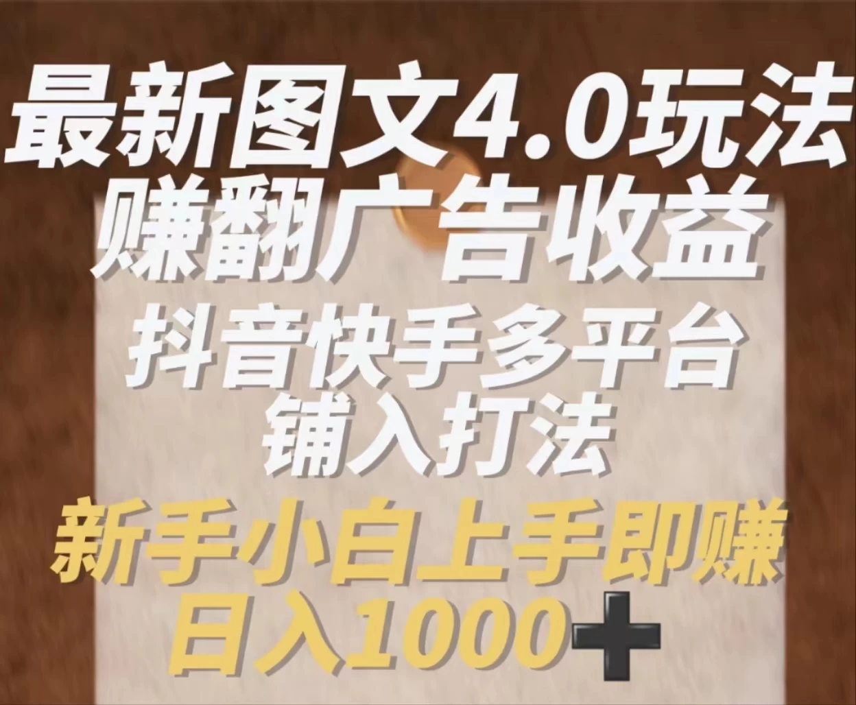 最新抖音图文多平台铺入打法，一部手机即可操作，小白轻松日入1000+ - 项目资源网