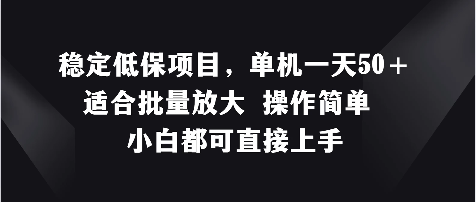 稳定低保项目，单机一天50＋适合批量放大，操作简单，小白都可直接上手 - 项目资源网