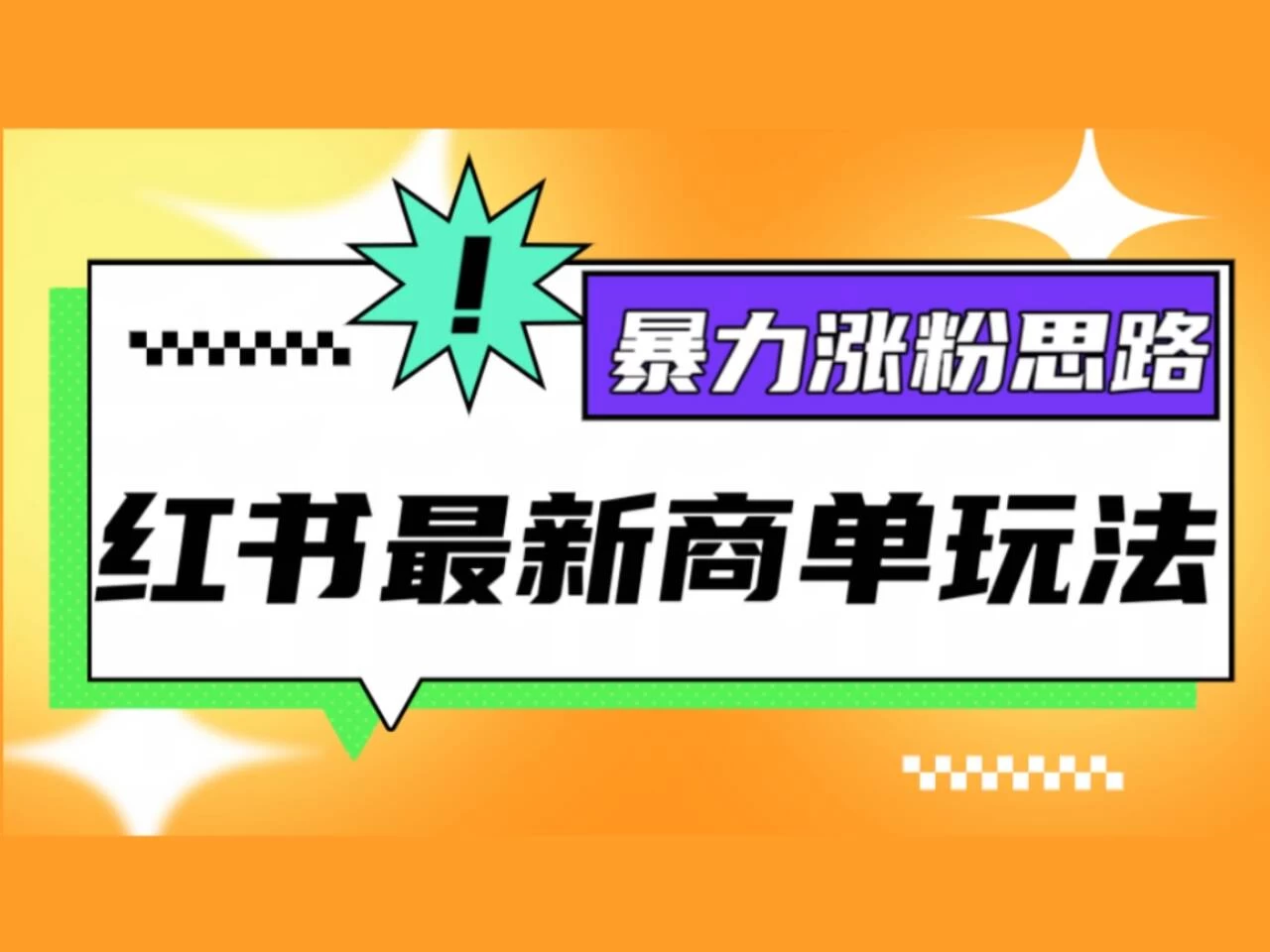 红书最新商单玩法,暴力涨粉思路!三分钟一条视频,适合小白! - 项目资源网