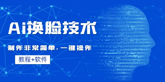 全新AI换脸技术，秒杀市面上所有软件，免费使用，附带全套教程 - 项目资源网