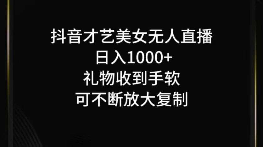 抖音才艺美女无人直播 - 项目资源网