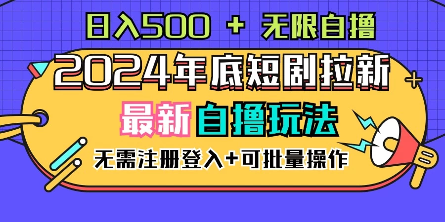 2024年底最新短剧拉新自撸项目,无需手机注册登录,日入500+ - 项目资源网