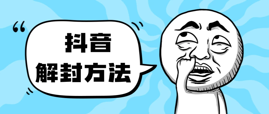 抖音被封如何解除？利用这个方法秒解，帮别人解除也可日入三位数 - 项目资源网