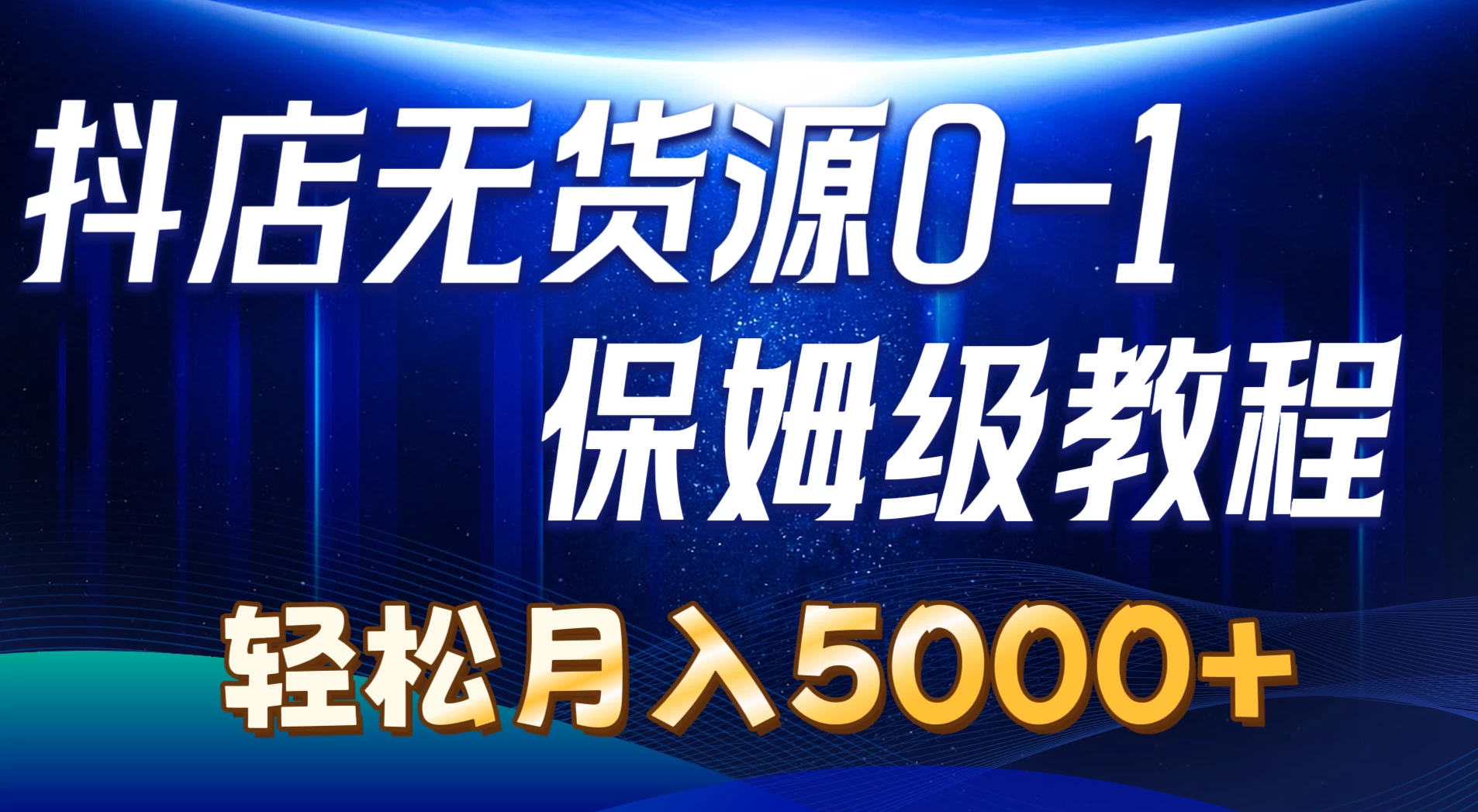 抖店无货源0到1详细实操教程，轻松月入5000+ - 项目资源网