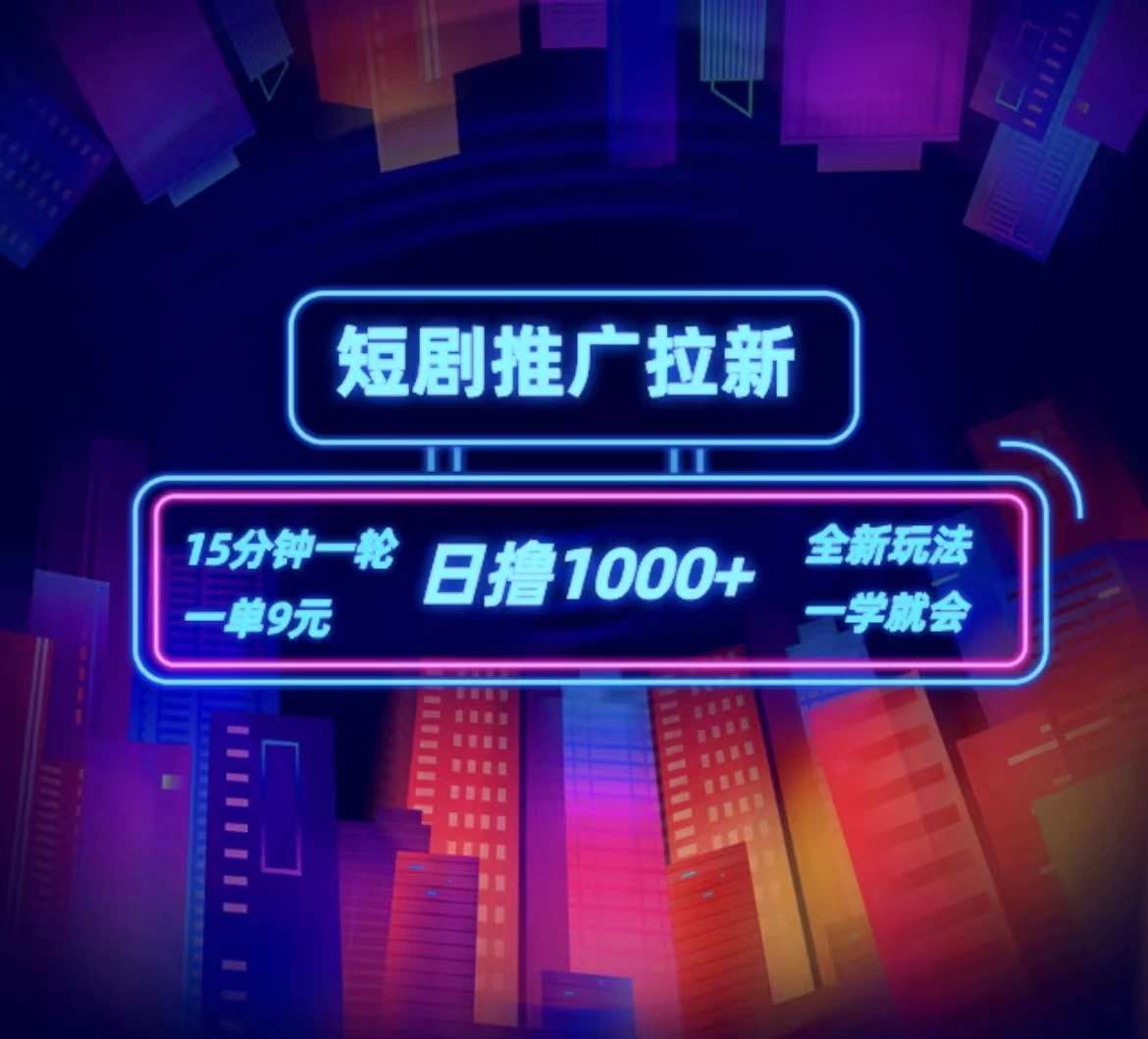 短剧推广自撸拉新,15分钟一单,一单9元,日撸1000+ - 项目资源网