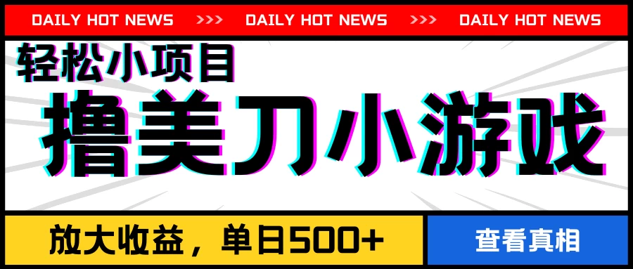 撸美刀小游戏项目,工作室可放大,放大单日收益500+ - 项目资源网