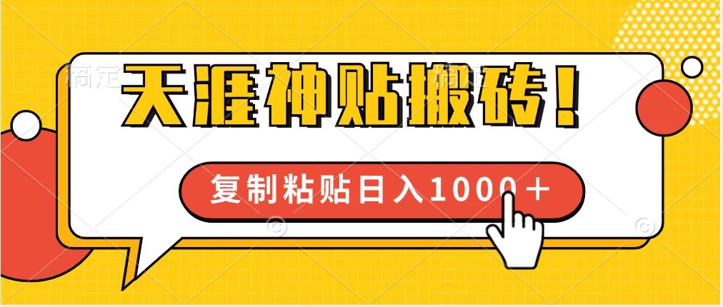 靠搬运天涯神贴，蓝海冷门赛道，轻松日入1000＋ - 项目资源网