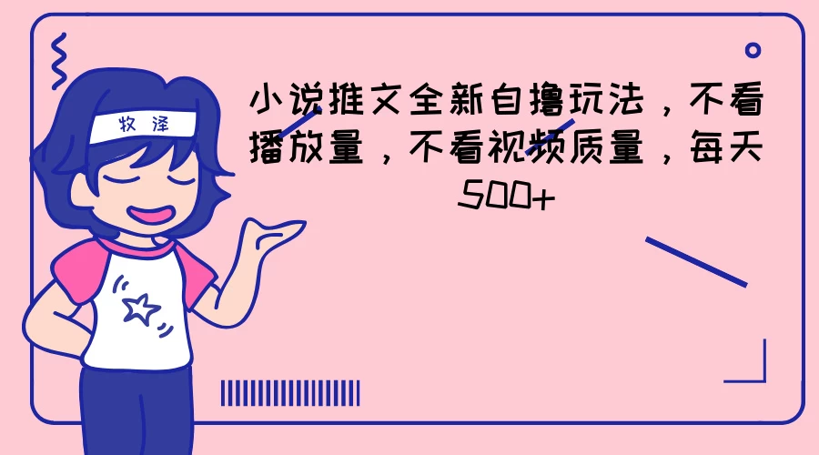 小说推文全新自撸玩法，不看播放量，不看视频质量，每天500+ - 项目资源网