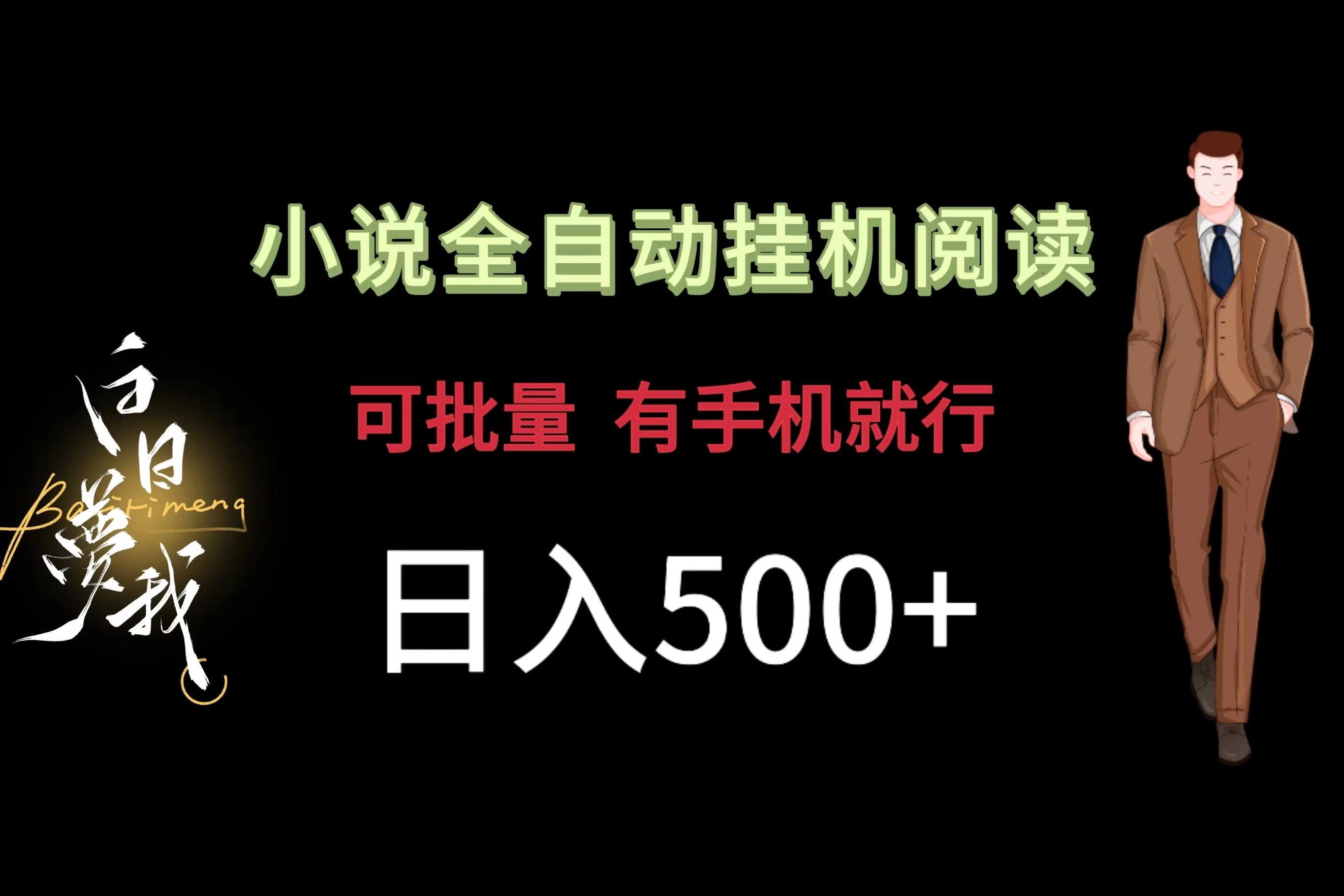 小说全自动挂机，可批量操作，日入500+，操作简单适合小白 - 项目资源网