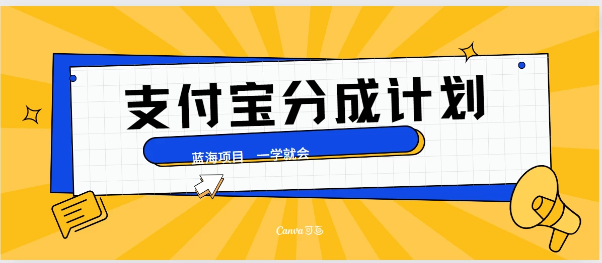 最新支付宝分成计划,蓝海项目,独家顶级玩法无脑自动剪辑,小白也能轻松月入2w+ - 项目资源网