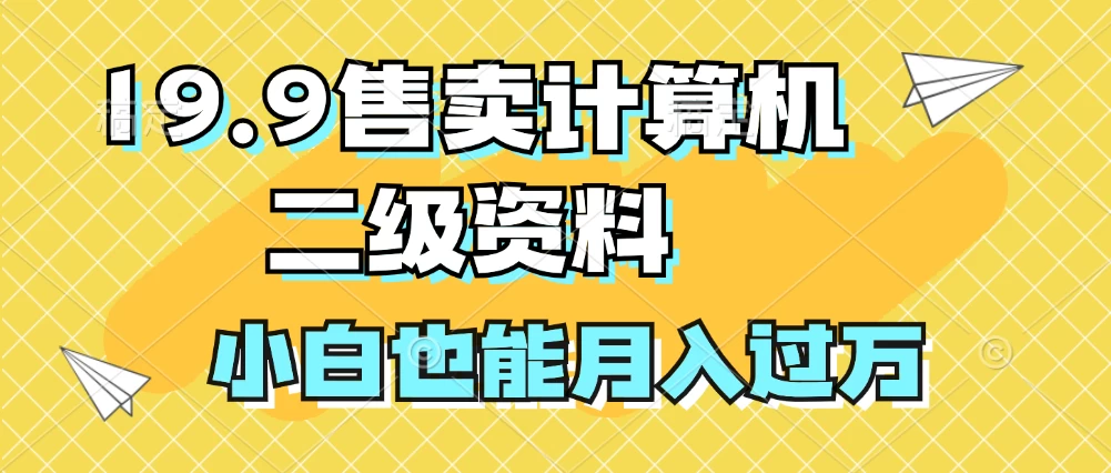 19.9售卖计算机二级资料,发发图片,小白也能月入过万! - 项目资源网