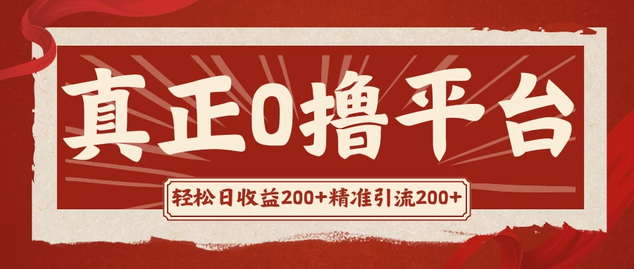 真正的0撸项目，每天轻松收入500+，有钱有产品，还有管道收益 - 项目资源网
