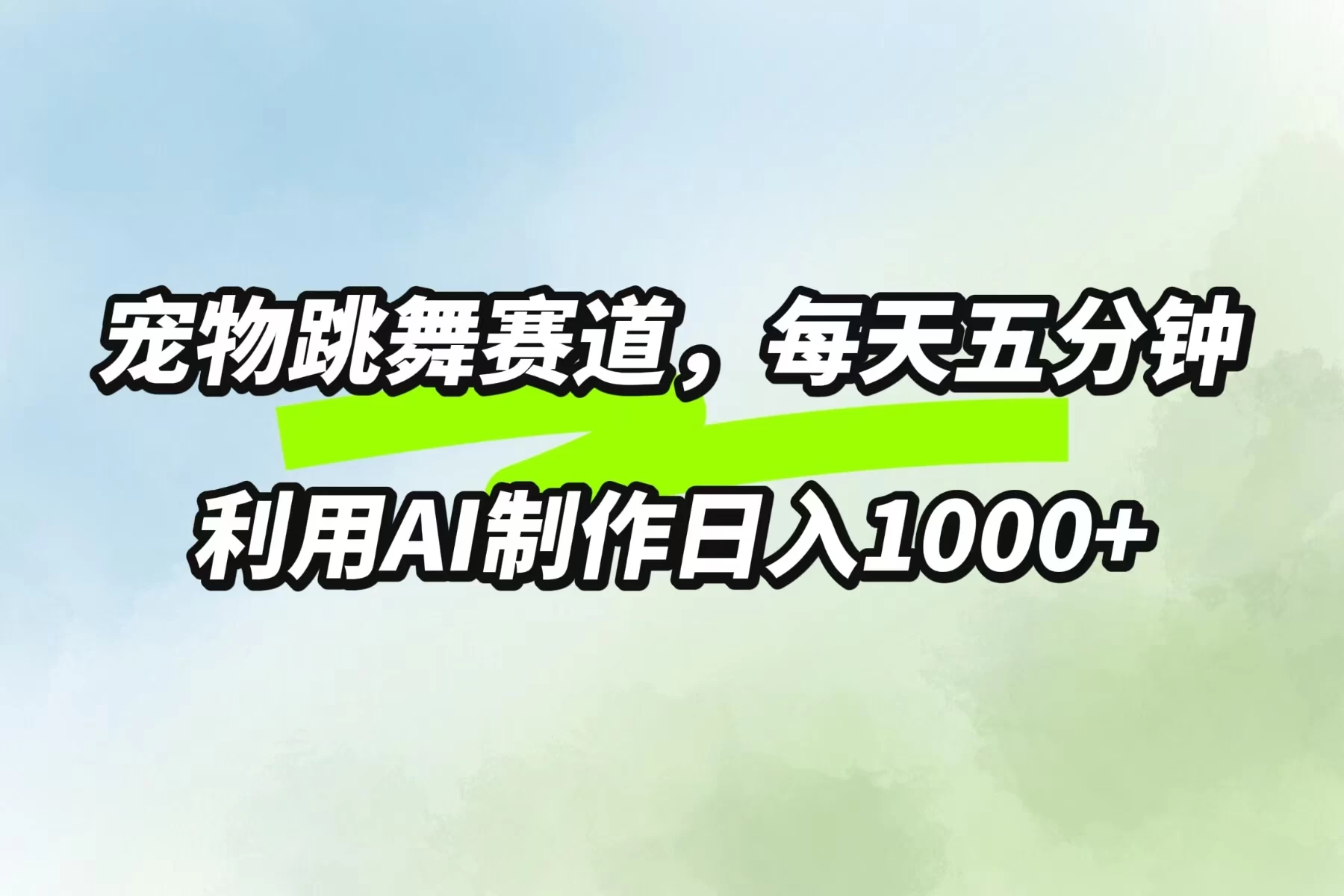 宠物跳舞赛道，每天五分钟，利用AI制作日入1000+ - 项目资源网
