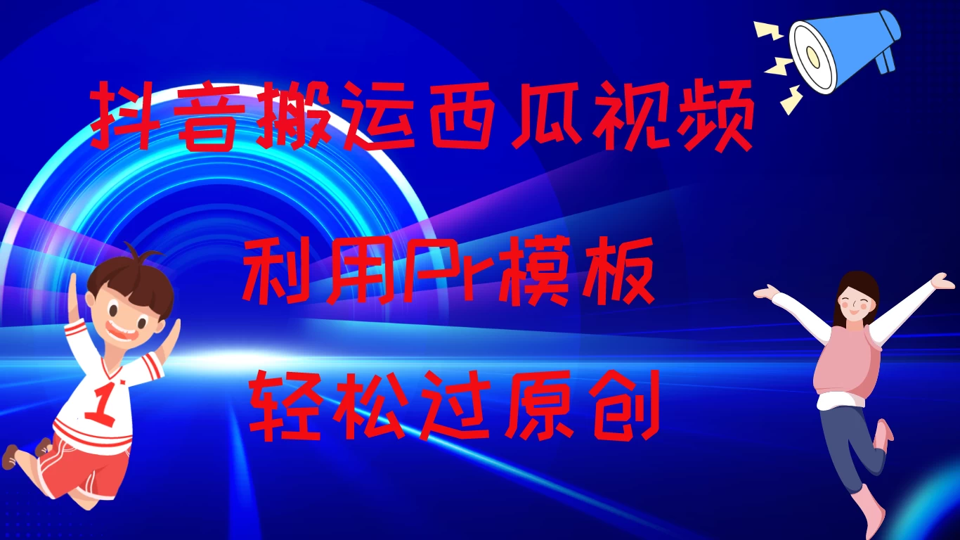 2024抖音搬运西瓜视频收益简化模板，轻松过原创 - 项目资源网