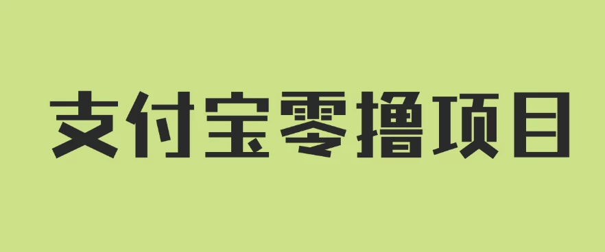 支付宝零撸项目,没有任何操作门槛,轻松日入100+ - 项目资源网