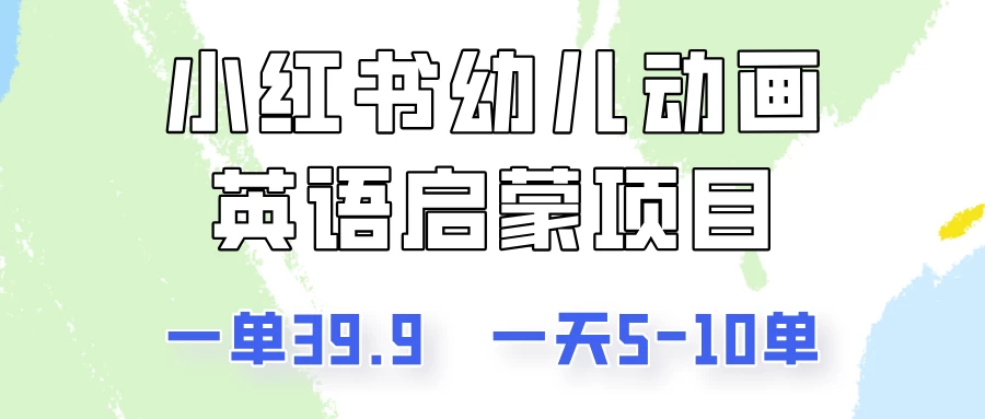小红书幼儿动画英语启蒙项目，一单39.9，一天5-10单！ - 项目资源网