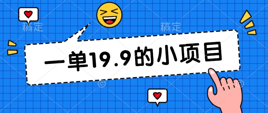 无本金一单19.9的小项目,小白可直接上手操作 - 项目资源网