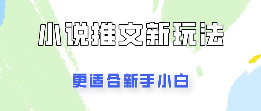 小说推文新玩法更新，更适合新手小白，更容易出单！ - 项目资源网