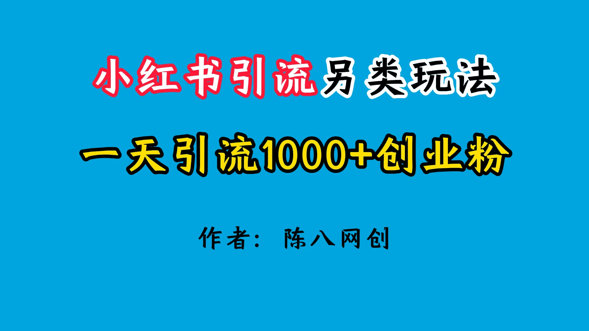 2024小红书引流另类玩法,日引1000+创业兼职粉 - 项目资源网