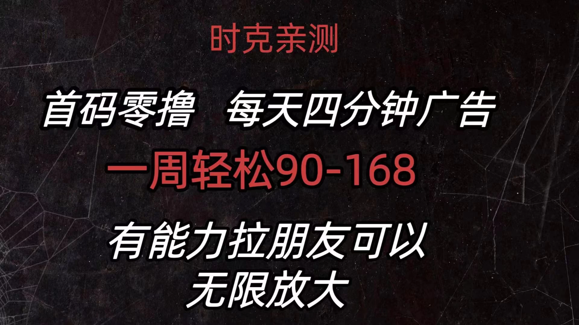 首码零撸,每天4分钟广告,一周90-168,有能力者无上限 - 项目资源网