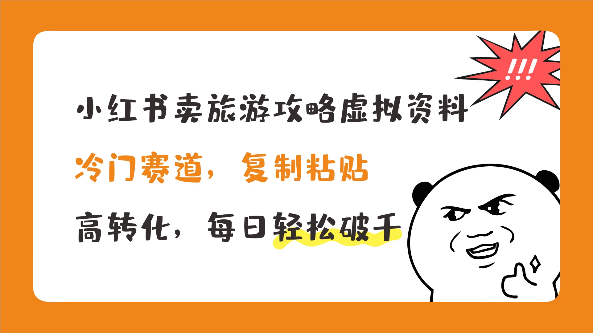 小红书卖旅游攻略虚拟资料，冷门赛道，复制粘贴，高转化，每日轻松破千 - 项目资源网