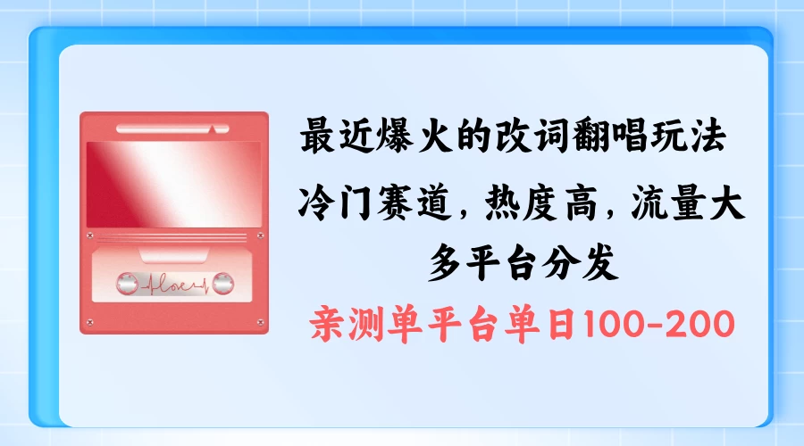 拆解最近爆火的改词翻唱玩法，搭配独特剪辑手法，条条大爆款，多平台分发，多渠道涨粉变现 - 项目资源网
