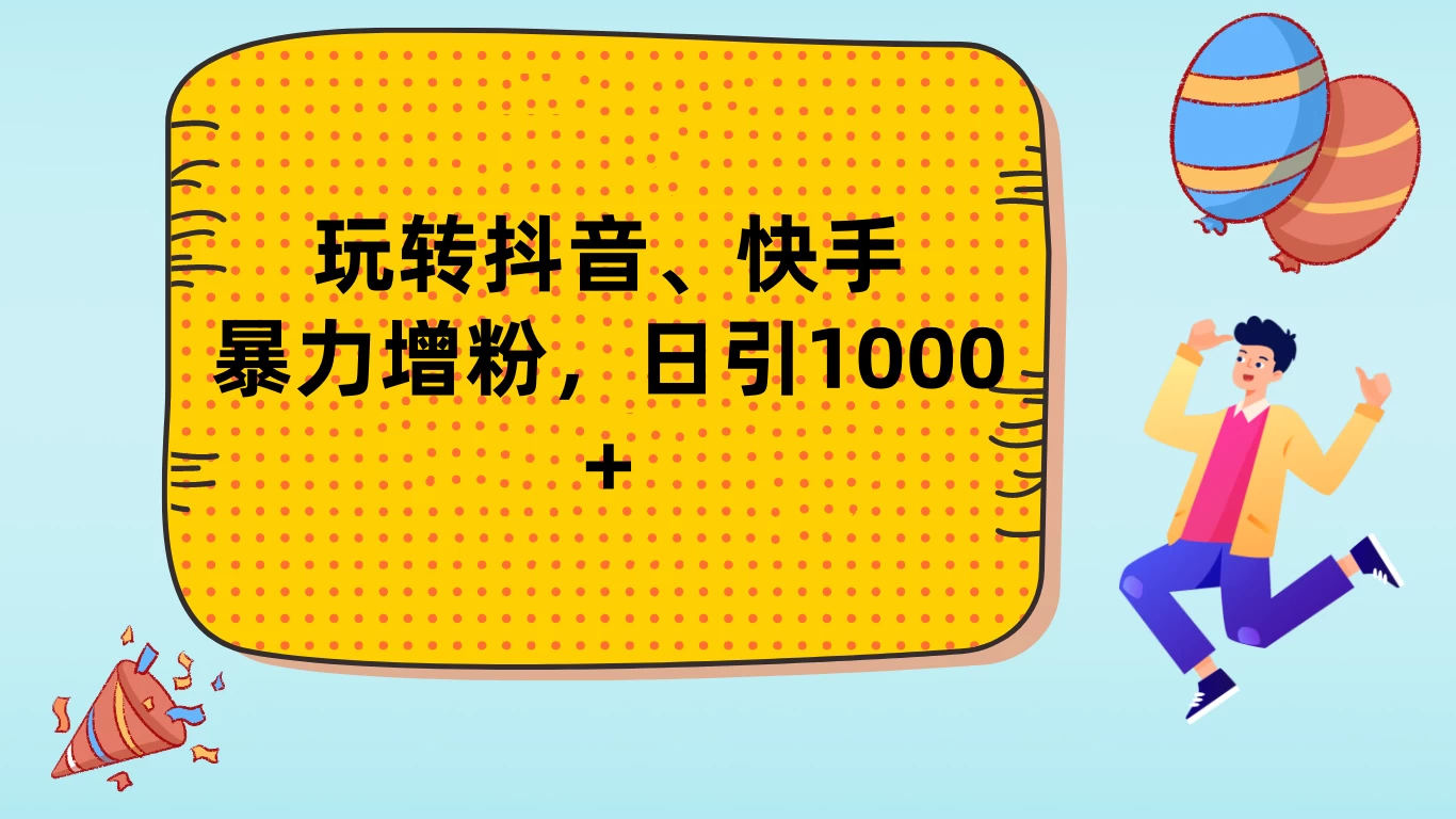 玩转抖音、快手,暴力增粉,日涨1000+ - 项目资源网