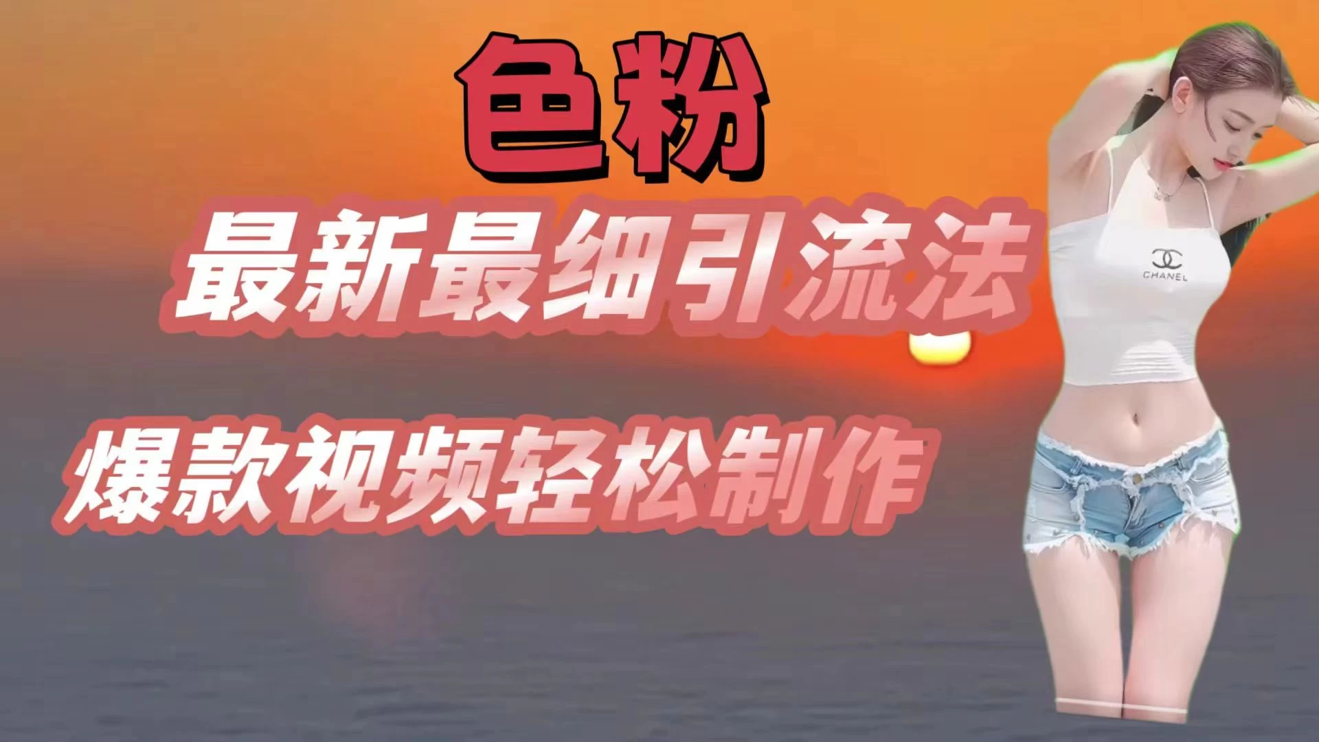 色粉最新最细引流法，七天螺旋起号法，爆款视频轻松制作 - 项目资源网