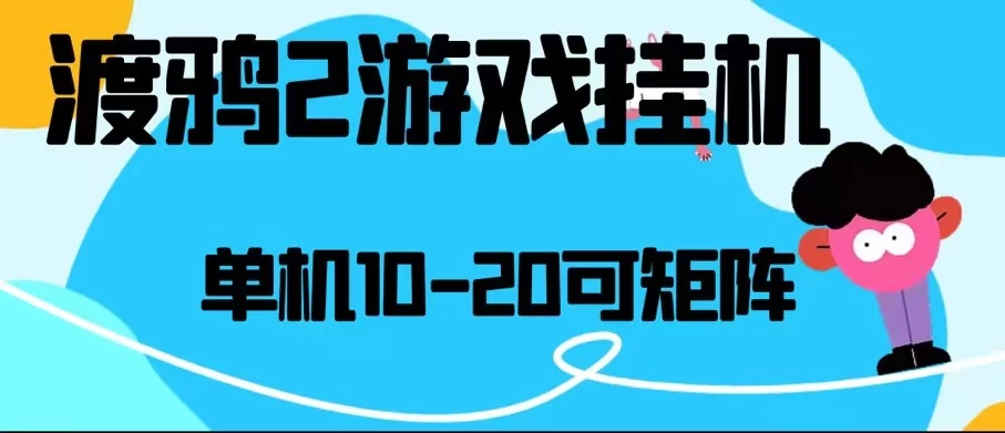 最新渡鸦2全自动挂机搬砖，无脑24小时单机日入80-150+ - 项目资源网