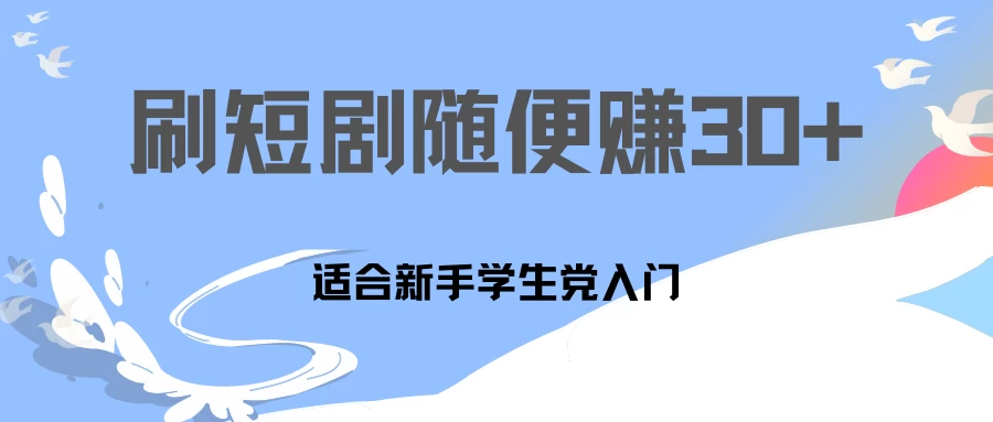 1天刷30分钟短剧随便30~50+  适合新手学生党入门，只要做了就有效果! - 项目资源网