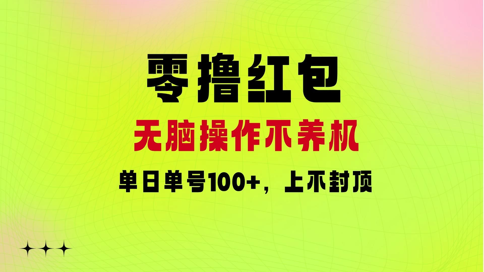 零撸红包:无脑操作不养机,单日单号100+,硬撸上不封顶 - 项目资源网