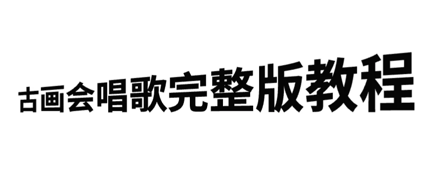 古画会唱歌完整版教程,快速涨粉,多渠道变现 - 项目资源网